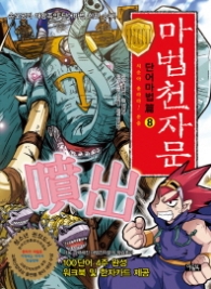 마법천자문 단어마법편 8 - 치솟아 올라라! 분출